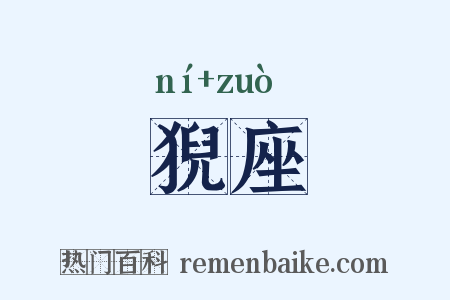 猊座是什么意思的图片